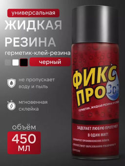 Жидкая резина Фикс про 3в1 черная