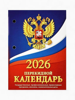 Цена за 2 шт. Календарь настольный перек. 2026г. Атберг ГОСУДАРСТВЕННАЯ СИМВОЛИКА 100х140 мм 160 л. газет.