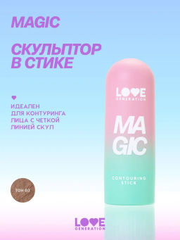 Love Generation Скульптор в стике Magic тон 03 cocoa master коричневый 5,5 г