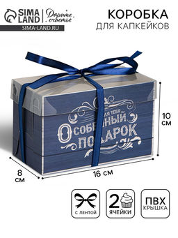 Цена за 5 шт. Коробка для капкейков, кондитерская упаковка, 2 ячейки «Особенный подарок», 16 х 8 х 10 см