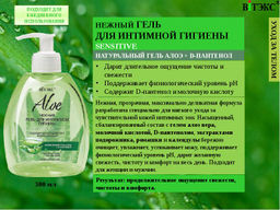 Цена за 2 шт. ALOE+ Гель для интимной гигиены Sensitive D-Пантенол "Нежный", 300 мл