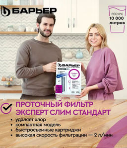 -29% Фильтр Эксперт SLIM Стандарт с краном (неподвижное крепление), Барьер