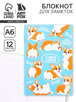 Цена за 3 шт. Блокнот А6, 12 листов «Корги»