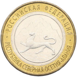 Монета 10 рублей 2013 года СПМД Российская Федерация  Республика Северная Осетия-Алания