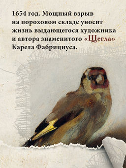 Раскат грома: История о жизни и смерти создателя Щегла и удивительной силе искусства. Камминг Л. - Колибри фото 3