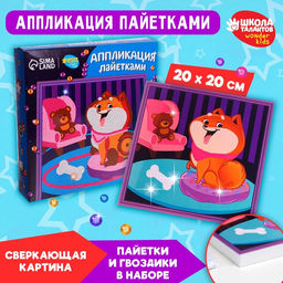 Аппликация пайетками для детей «Весёлый пёс», набор для творчества
