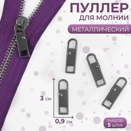 Пуллер для молнии, металлический, 3×0.9 см, 5 шт., цвет чёрный никель