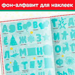 Книга с многоразовыми наклейками Новогодняя азбука, 4 стр., А4, более 60 стикеров - Буква-Ленд фото 4