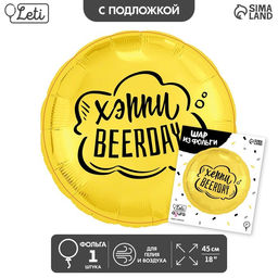 Воздушный шар фольгированный 18" «Хеппи Beerday», с подложкой