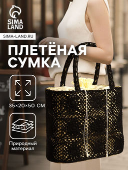 Сумка плетёная из пандана, 35?20?50 см, бежево-чёрная