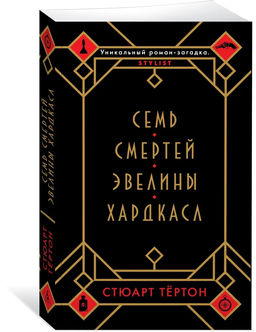 Семь смертей Эвелины Хардкасл (мягк/обл.). Тёртон С.