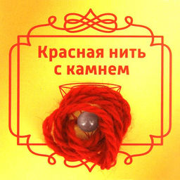 Красная нить с камнем Koшaчий глaз (серый), 8мм
