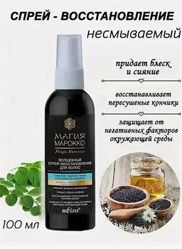 Марокко Спрей-восстановление для волос несмываемый с маслом чёрного тмина и экстр моринги, 100 мл