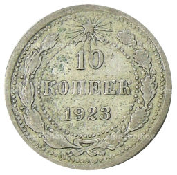 10 копеек 1923 года