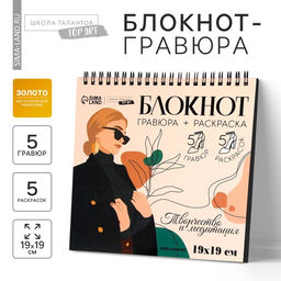 Цена за 2 шт. Гравюра блокнот - раскраска детская «Эстетика», 19×19 см, для девочки