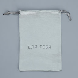 Цена за 5 шт. Мешок атласный Только для тебя, 18 13 см +/- 1.5 см - Дарите счастье фото 4