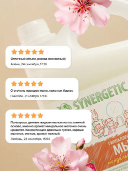 Мыло жидкое   биоразлагаемое для мытья рук и тела Миндальное молочко SYNERGETIC  фото 12