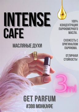 Масляные духи по мотивам аромата Montale	/ Intense Cafe - Get parfum фото 5