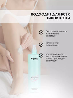 Очищающее молочко после депиляции 500мл. - Kapous professional фото 3