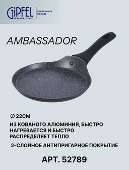 52789 GIPFEL Сковорода блинная AMBASSADOR 24 см из кованого алюминия, с антипригарным покрытием Xylan plus, с бакелитовой ручкой с покрытием Soft-touch, с индукционным дном. Толщина: 2,0/2,5мм. Цвет: черный