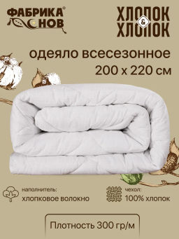 Одеяло Хлопок&Хлопок всесезонное Евро