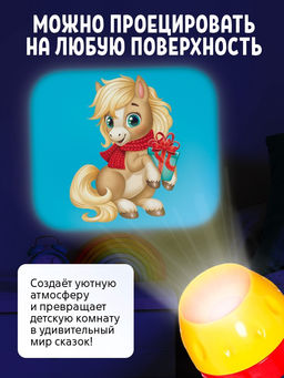 Игровой набор с проектором и книгами Новогодний проектор. Лошадь, свет, 3 сказки - Zabiaka фото 7