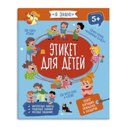Книжка для детей. Серия Я знаю арт. 56924 ЭТИКЕТ ДЛЯ ДЕТЕЙ