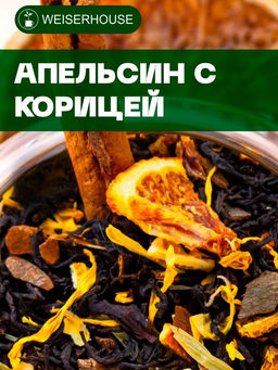 Апельсин с корицей . Черный Ароматизированный