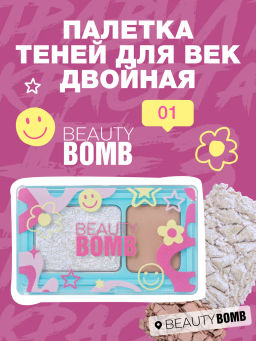 Beauty Bomb Палетка теней для век двойная \ Double Eyeshadow Palette 01