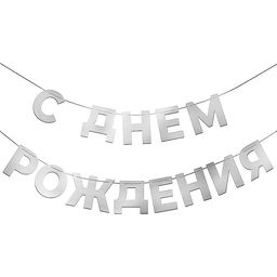 Гирлянда С Днем Рождения, серебро, 500 см, 1 упак.