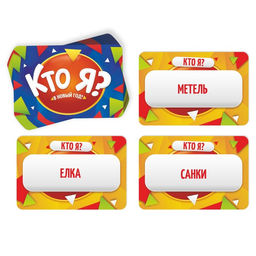 Настольная игра на угадывание слов Новый год:Кто Я?, новогодняя, 50 карт, 10+