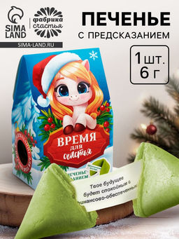 Цена за 2 шт. Печенье с предсказанием новогоднее в коробке-домике Время для счастья, 1 шт.