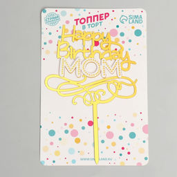 Цена за 4 шт. Топпер для торта С днём рождения, мама - Страна карнавалия фото 2