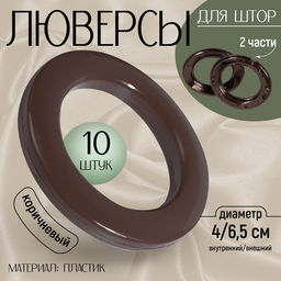 Цена за 2 шт. Люверсы для штор, d=4/6.5 см, 10 шт., коричневые
