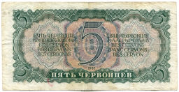 Банкнота 5 червонцев 1937 года