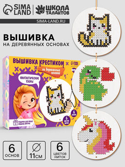Вышивка крестиком для детей на деревянной канве Фантастические узоры, набор для творчества