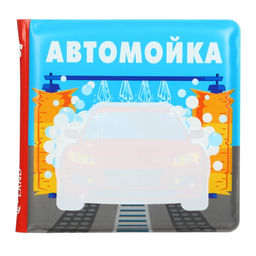 Книжка - игрушка для ванны Крошка Я «Автомойка», водная раскраска, от 4 мес.