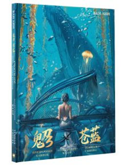 Призрачный Клинок. GhostBlade. Иллюстрации WLOP. Темная синева - Аст фото 2