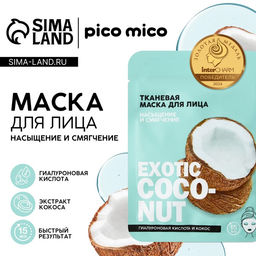 Цена за 3 шт. Маска для лица тканевая с гиалуроновой кислотой Exotic coconut, насыщение и смягчение, PICO MICO