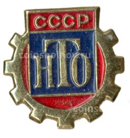 Значок Научно-техническое общество СССР