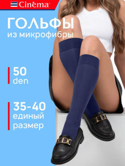 Гольфы Cinema Color 50