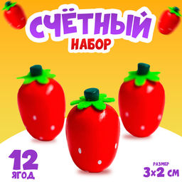 Счётный набор Клубничка, 12 ягод: 3?2 см