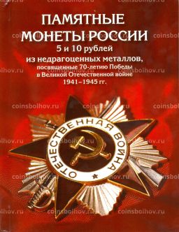 Альбом Памятные монеты 5 и 10 рублей - 70-летие Победы в ВОВ