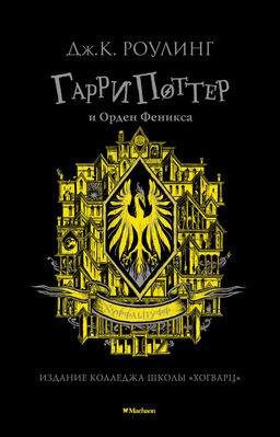 Гарри Поттер и Орден Феникса (Хуффльпуфф). Роулинг Дж.К. - Махаон фото 2