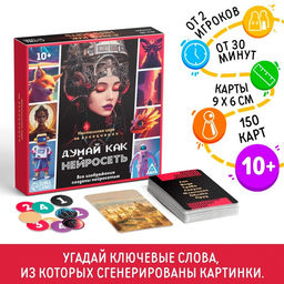 Настольная игра на ассоциации Думай, как нейросеть, 150 карт, 10+