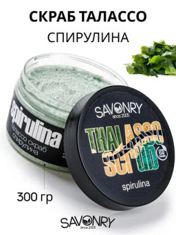 Талассо-скраб для тела SAVONRY Spirulina (300 г)