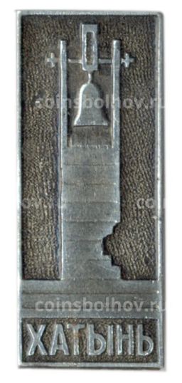 Значок Хатынь
