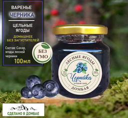 Варенье из лесной Черники ,вирусы, иммунитет,для зрения, защита сосудов, 100мл.