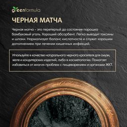 GF Матча черная (Бамбуковый уголь) 100 гр - Greenformula фото 2