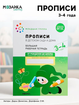 Цена за 2 шт. Прописи в детском саду и дома, 3-4 года, Денисова Д., Дорофеева Э.М.